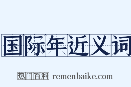 国际年近义词是什么意思的图片
